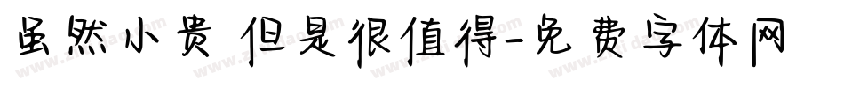 虽然小贵 但是很值得字体转换